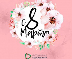 C 8 марта !